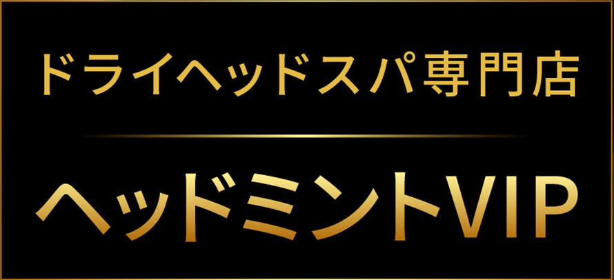 ドライヘッドスパ専門店　ヘッドミントVIP 金山店